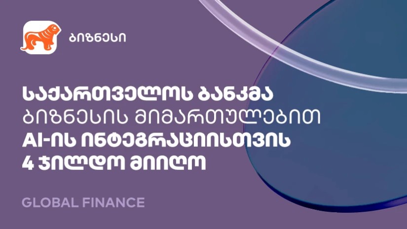 საქართველოს ბანკმა ბიზნესის მიმართულებით AI-ის ფინანსებში დანერგვისთვის 4 ჯილდო მიიღო