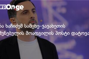 ზურა ხაჩიძემ სამცხე–ჯავახეთის რწმუნებულის მოადგილის პოსტი დატოვა