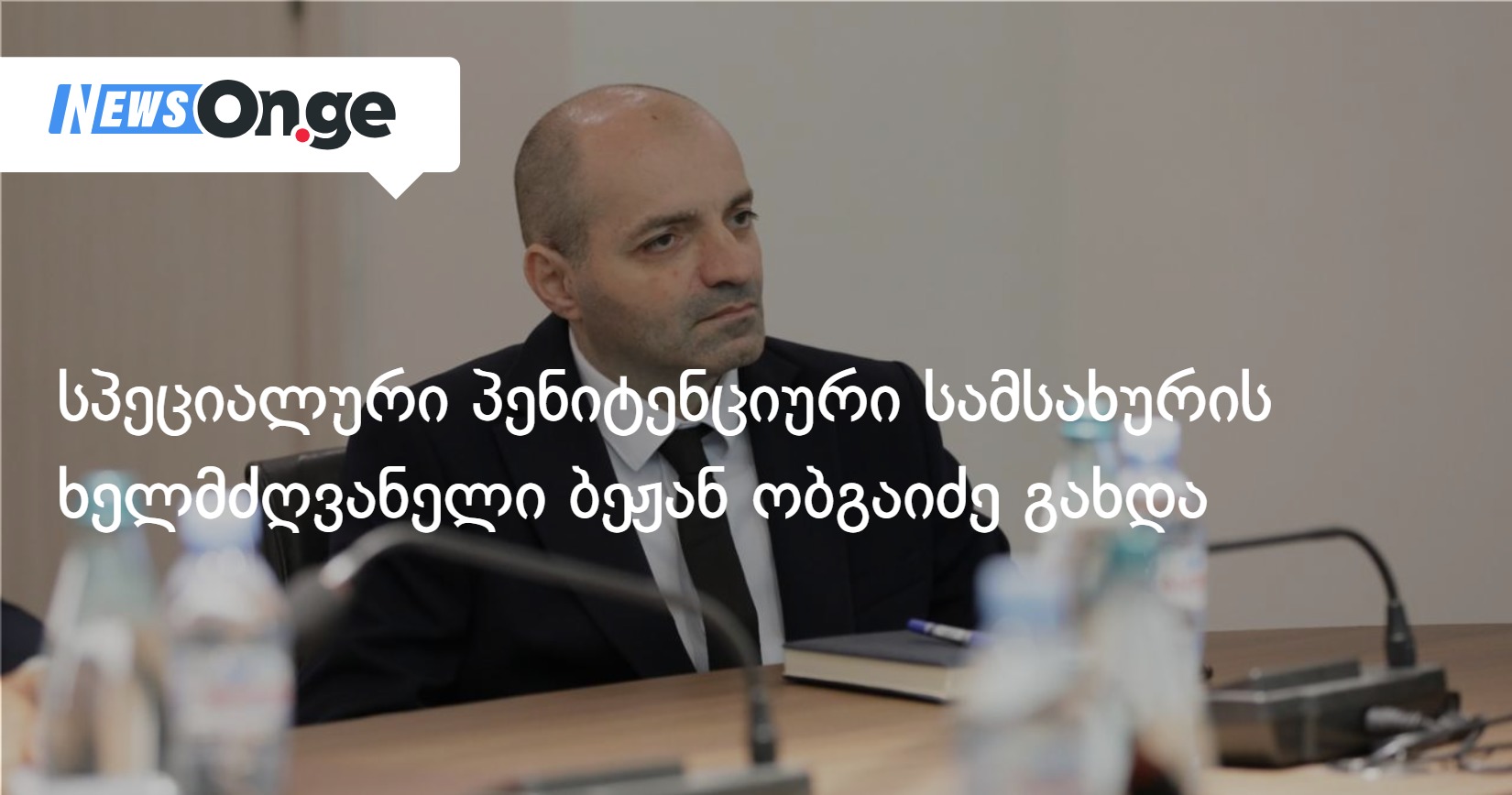 სპეციალური პენიტენციური სამსახურის ხელმძღვანელი ბეჟან ობგაიძე გახდა