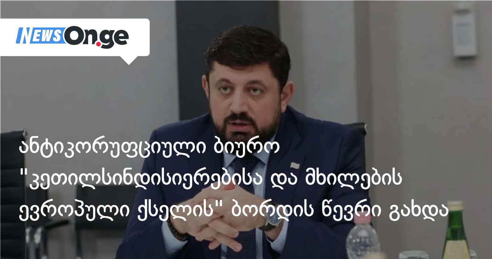 ანტიკორუფციული ბიურო “კეთილსინდისიერებისა და მხილების ევროპული ქსელის” ბორდის წევრი გახდა
