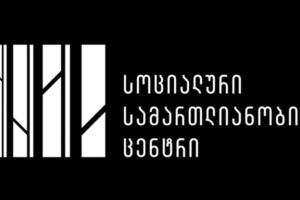 “სოციალური სამართლიანობის ცენტრი” – ავტორიტარული კანონების აღსრულება ჩვენს მიმართაც დაიწყო – ვა