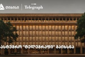 თიბისის მხარდაჭერით, ფოსტის ისტორიულ შენობაში სასტუმრო „ტელეგრაფი“ გაიხსნა