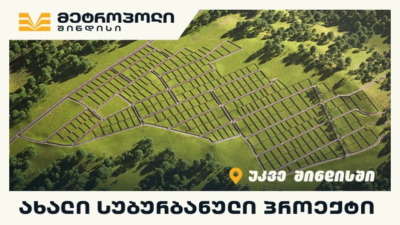 “მეტროპოლ შინდისი” – სახლი, რომელიც ბუნების სიახლოვეს ჩაიფიქრე