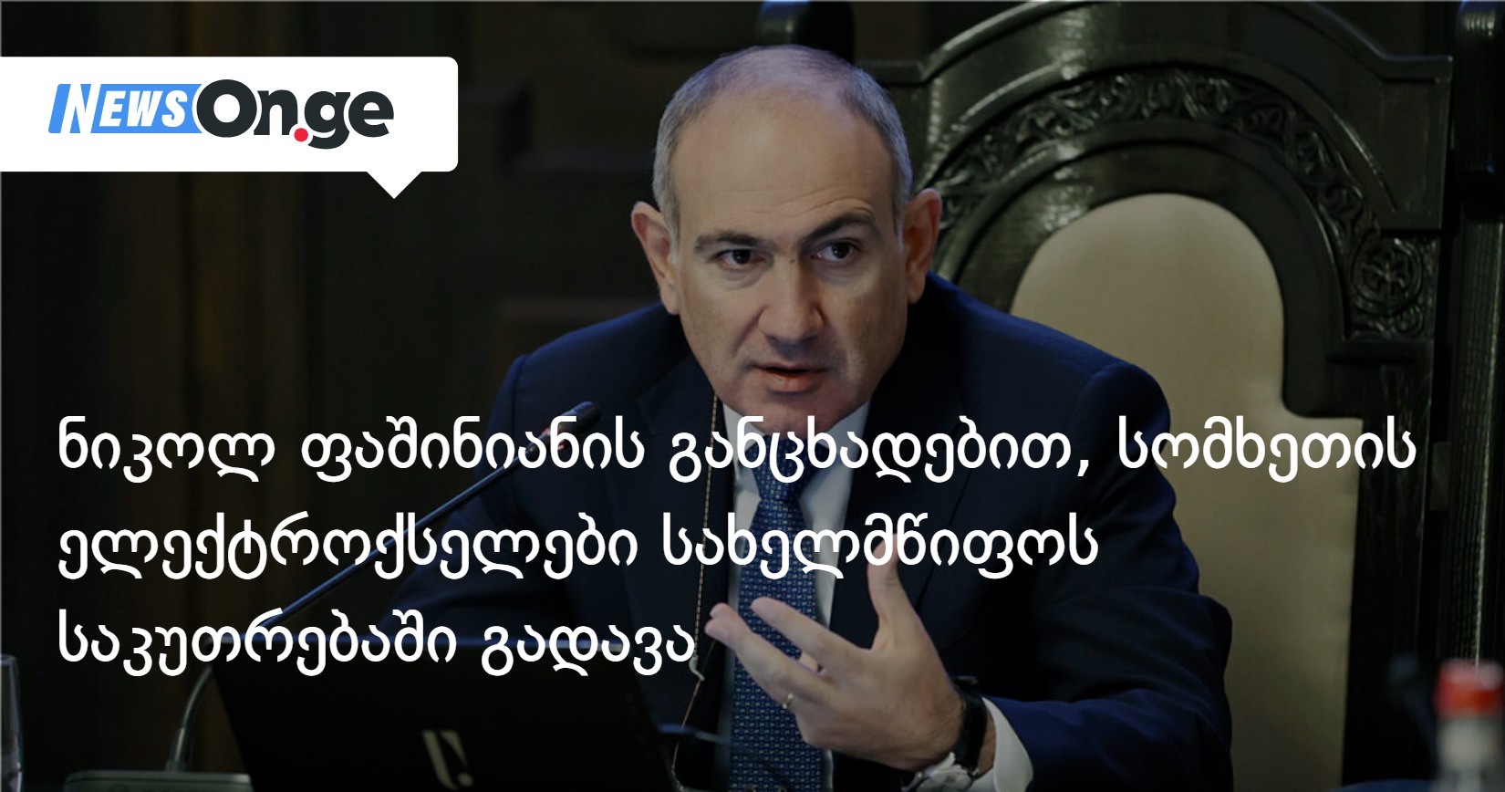 ნიკოლ ფაშინიანის განცხადებით, სომხეთის ელექტროქსელები სახელმწიფოს საკუთრებაში გადავა