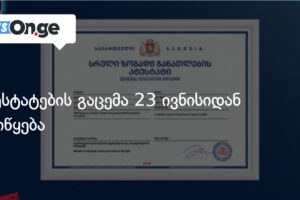 ატესტატების გაცემა 23 ივნისიდან დაიწყება