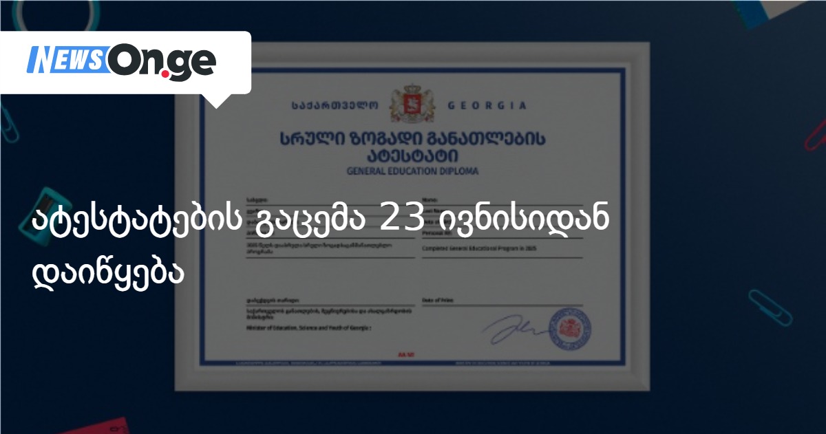 ატესტატების გაცემა 23 ივნისიდან დაიწყება