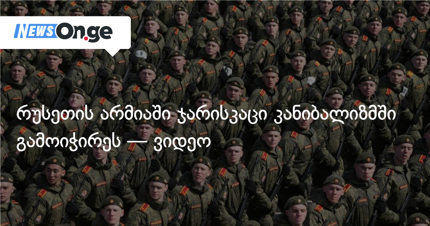 რუსეთის არმიაში ჯარისკაცი კანიბალიზმში გამოიჭირეს — ვიდეო