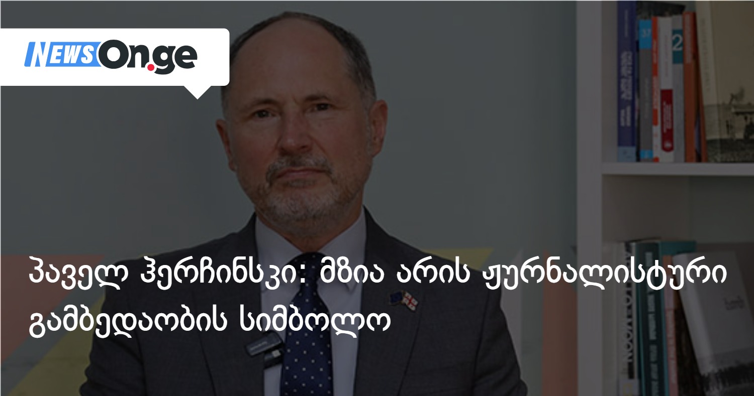 პაველ ჰერჩინსკი: მზია არის ჟურნალისტური გამბედაობის სიმბოლო