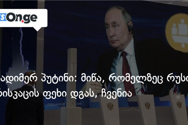 ვლადიმერ პუტინი: მიწა, რომელზეც რუსი ჯარისკაცის ფეხი დგას, ჩვენია ვლადიმერ პუტინი: მიწა, რომელზეც რუსი ჯარისკაცის ფეხი დგას, ჩვენია