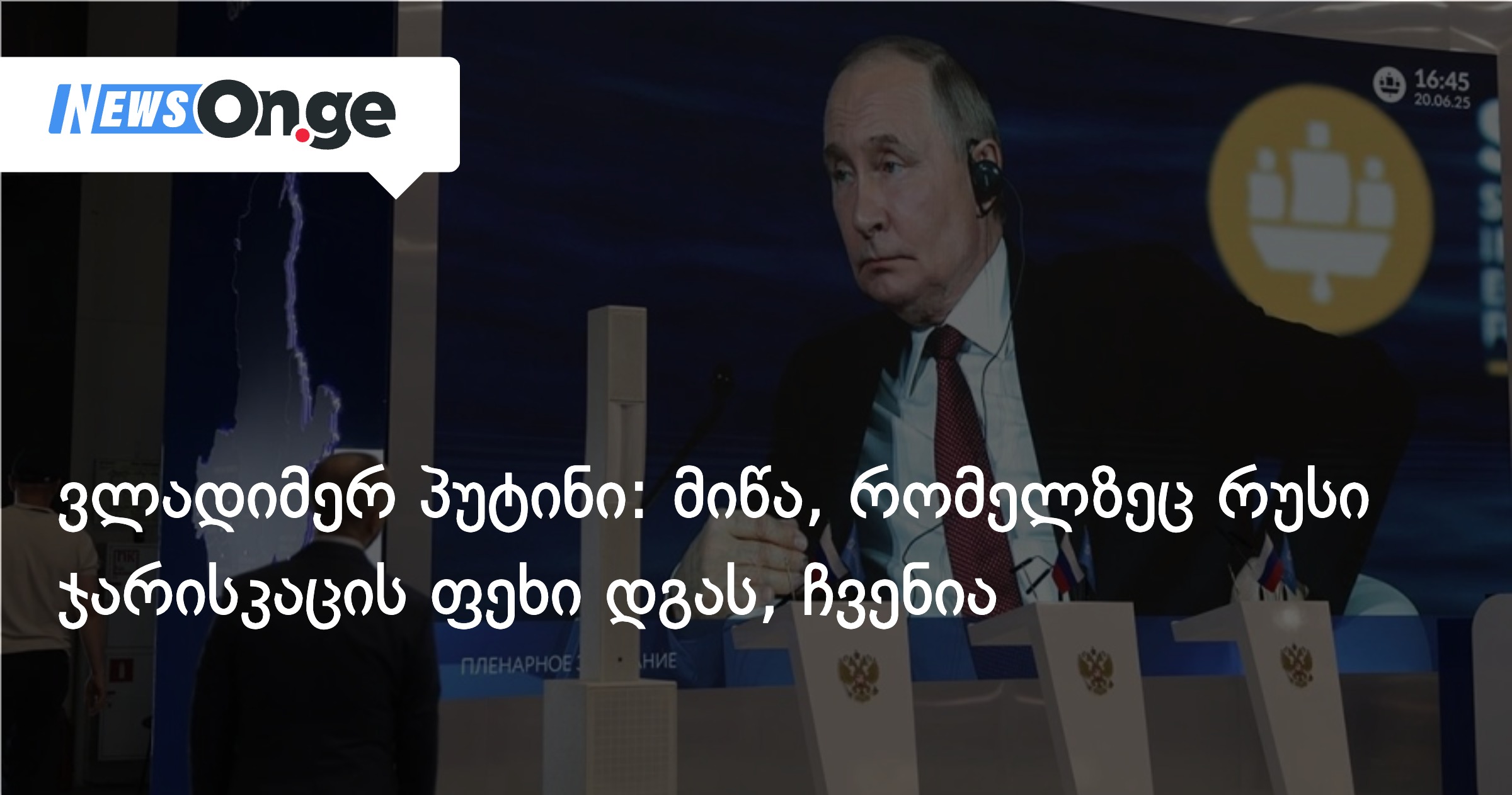 ვლადიმერ პუტინი: მიწა, რომელზეც რუსი ჯარისკაცის ფეხი დგას, ჩვენია