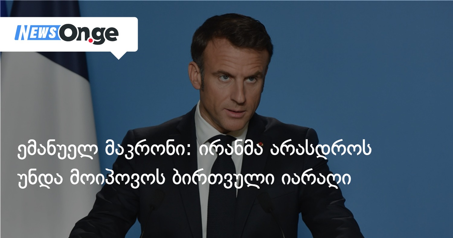 ემანუელ მაკრონი: ირანმა არასდროს უნდა მოიპოვოს ბირთვული იარაღი