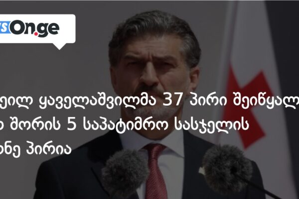 მიხეილ ყაველაშვილმა 37 პირი შეიწყალა, მათ შორის 5 საპატიმრო სასჯელის მქონე პირია მიხეილ ყაველაშვილმა 37 პირი შეიწყალა, მათ შორის 5 საპატიმრო სასჯელის მქონე პირია