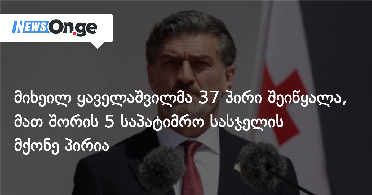 მიხეილ ყაველაშვილმა 37 პირი შეიწყალა, მათ შორის 5 საპატიმრო სასჯელის მქონე პირია