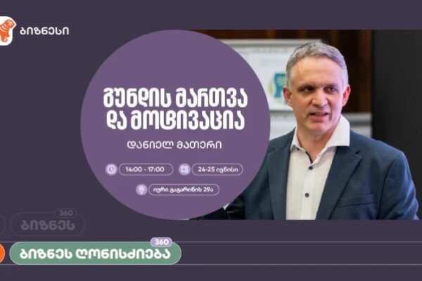 საქართველოს ბანკი, ბიზნეს 360° პლატფორმის ფარგლებში, მოტივაციის თემაზე ვორქშოპს გამართავს