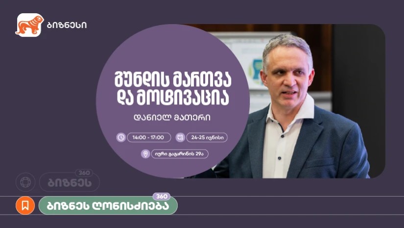საქართველოს ბანკი, ბიზნეს 360° პლატფორმის ფარგლებში, მოტივაციის თემაზე ვორქშოპს გამართავს