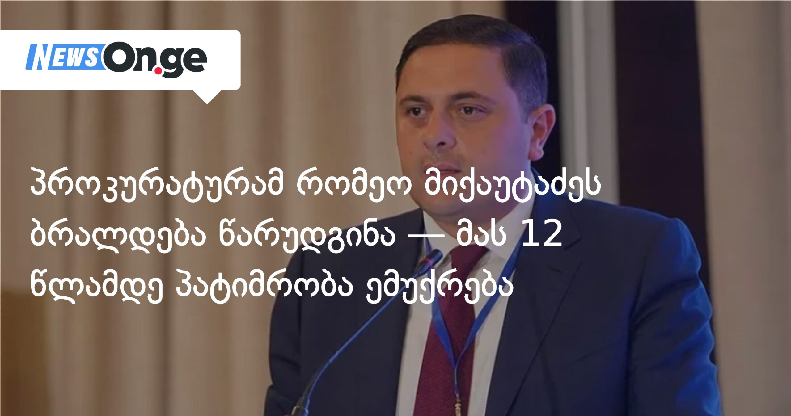 პროკურატურამ რომეო მიქაუტაძეს ბრალდება წარუდგინა — მას 12 წლამდე პატიმრობა ემუქრება