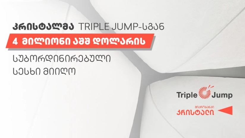 კრისტალმა Triple Jump-სგან $4 მილიონის სუბორდინირებული სესხი მიიღო