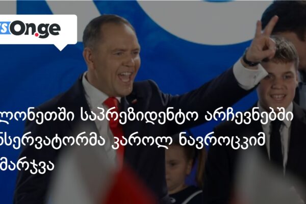 პოლონეთში საპრეზიდენტო არჩევნებში კონსერვატორმა კაროლ ნავროცკიმ გაიმარჯვა