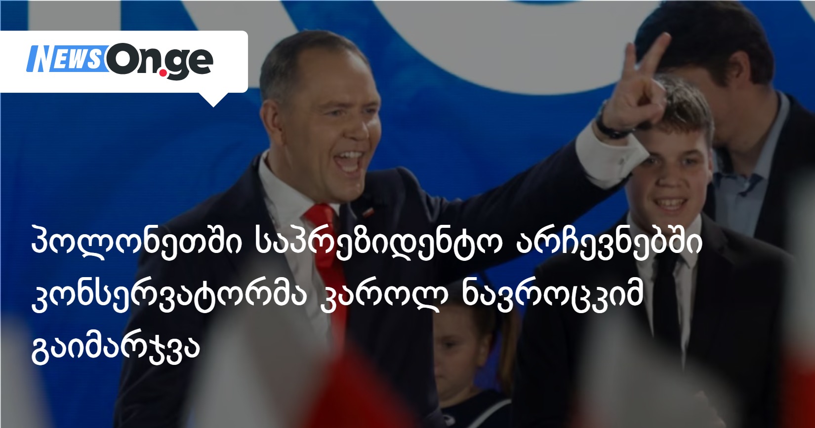 პოლონეთში საპრეზიდენტო არჩევნებში კონსერვატორმა კაროლ ნავროცკიმ გაიმარჯვა