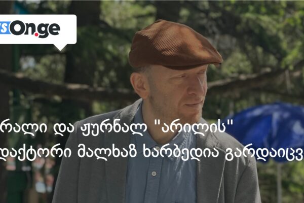 მწერალი და ჟურნალ “არილის” რედაქტორი მალხაზ ხარბედია გარდაიცვალა მწერალი და ჟურნალ “არილის” რედაქტორი მალხაზ ხარბედია გარდაიცვალა
