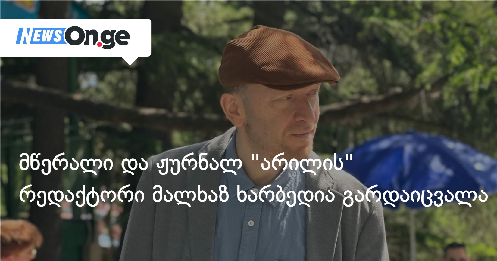 მწერალი და ჟურნალ “არილის” რედაქტორი მალხაზ ხარბედია გარდაიცვალა