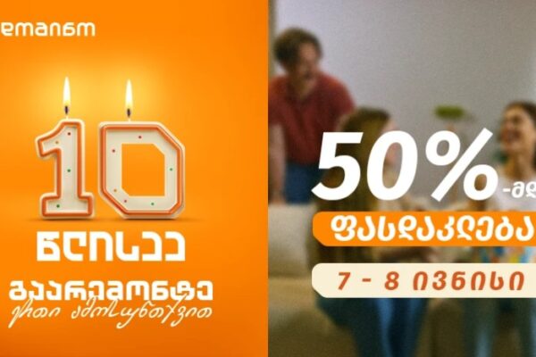 გაარემონტე ერთი ამოსუნთქვით „დომინოს“ 10 წლის იუბილეზე გაარემონტე ერთი ამოსუნთქვით „დომინოს“ 10 წლის იუბილეზე
