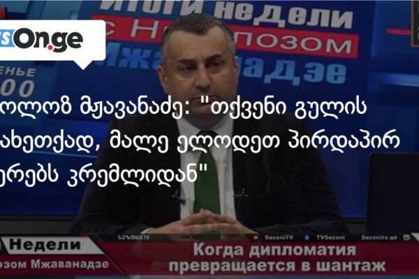ნიკოლოზ მჟავანაძე: “თქვენი გულის გასახეთქად, მალე ელოდეთ პირდაპირ ეთერებს კრემლიდან”