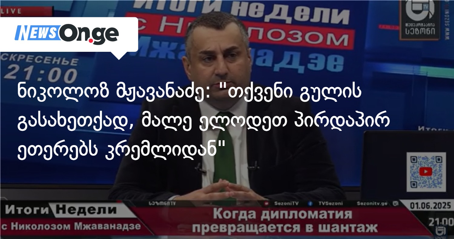 ნიკოლოზ მჟავანაძე: “თქვენი გულის გასახეთქად, მალე ელოდეთ პირდაპირ ეთერებს კრემლიდან”