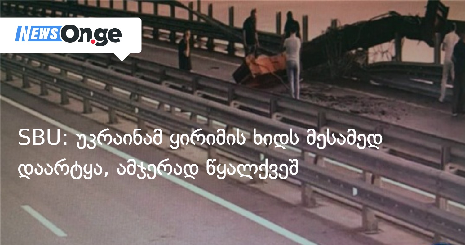 SBU: უკრაინამ ყირიმის ხიდს მესამედ დაარტყა, ამჯერად წყალქვეშ