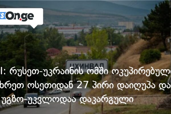 DRI: რუსეთ-უკრაინის ომში ოკუპირებული სამხრეთ ოსეთიდან 27 პირი დაიღუპა და 15 უგზო-უკვლოდაა დაკარგული DRI: რუსეთ-უკრაინის ომში ოკუპირებული სამხრეთ ოსეთიდან 27 პირი დაიღუპა და 15 უგზო-უკვლოდაა დაკარგული