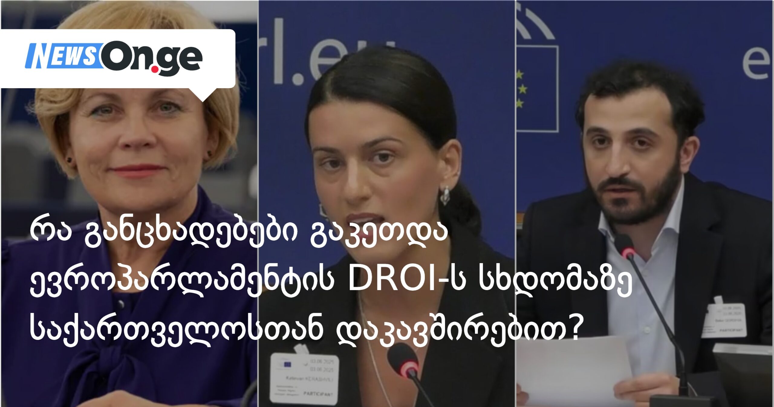 რა განცხადებები გაკეთდა ევროპარლამენტის DROI-ს სხდომაზე საქართველოსთან დაკავშირებით?