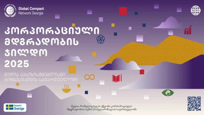 გამოცხადდა მედიაკონკურსი „მედია პასუხისმგებლიანი ბიზნესისთვის საქართველოში“