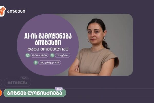 საქართველოს ბანკის ორგანიზებით, ვორკშოპი „AI-ის გამოყენება ბიზნესში” გაიმართება საქართველოს ბანკის ორგანიზებით, ვორკშოპი „AI-ის გამოყენება ბიზნესში” გაიმართება