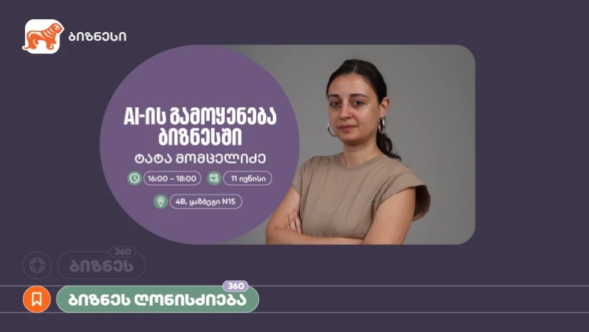 საქართველოს ბანკის ორგანიზებით, ვორკშოპი „AI-ის გამოყენება ბიზნესში” გაიმართება
