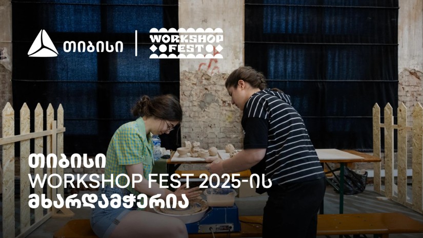 ვორქშოფ ფესტივალი, რომელმაც კიდევ ერთხელ შეგვახსენა – „მთავარია გჯეროდეს“