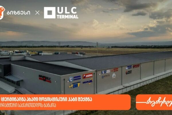 ULC ტერმინალმა ახალი ლოჯისტიკური ჰაბი შექმნა — მხარდამჭერი საქართველოს ბანკია ULC ტერმინალმა ახალი ლოჯისტიკური ჰაბი შექმნა — მხარდამჭერი საქართველოს ბანკია