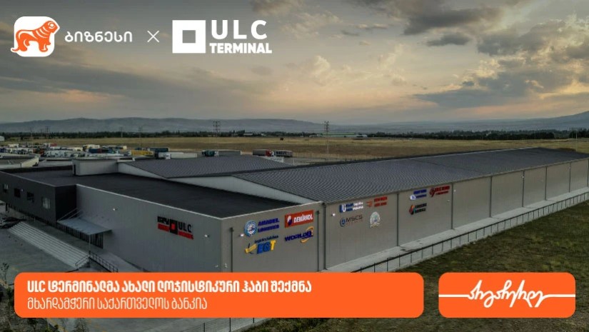 ULC ტერმინალმა ახალი ლოჯისტიკური ჰაბი შექმნა — მხარდამჭერი საქართველოს ბანკია