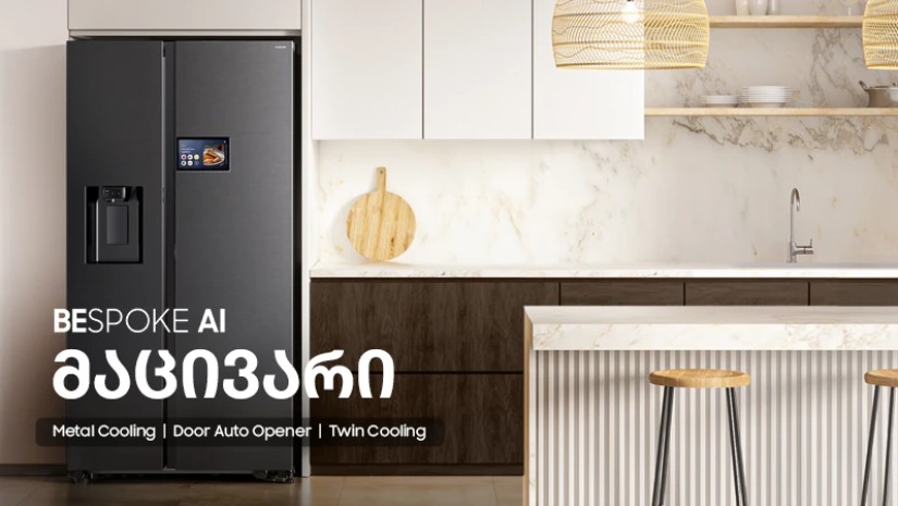 Samsung Bespoke AI – ინოვაციური ტექნოლოგიებით აღჭურვილი მაცივარი