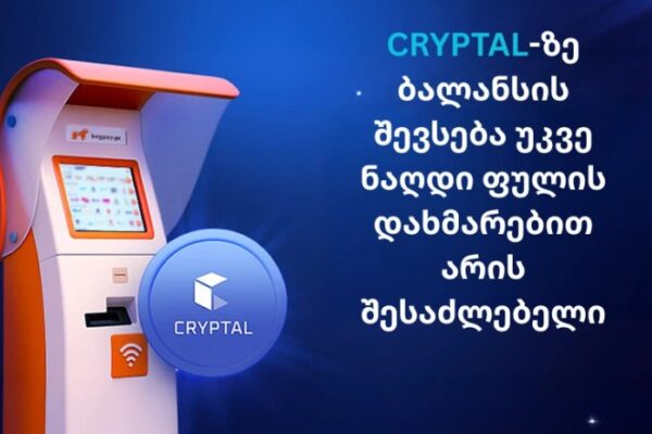 Cryptal-ზე ბალანსის შევსება უკვე ნაღდი ფულის დახმარებით არის შესაძლებელი Cryptal-ზე ბალანსის შევსება უკვე ნაღდი ფულის დახმარებით არის შესაძლებელი