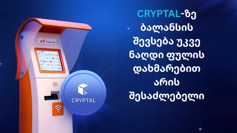 Cryptal-ზე ბალანსის შევსება უკვე ნაღდი ფულის დახმარებით არის შესაძლებელი