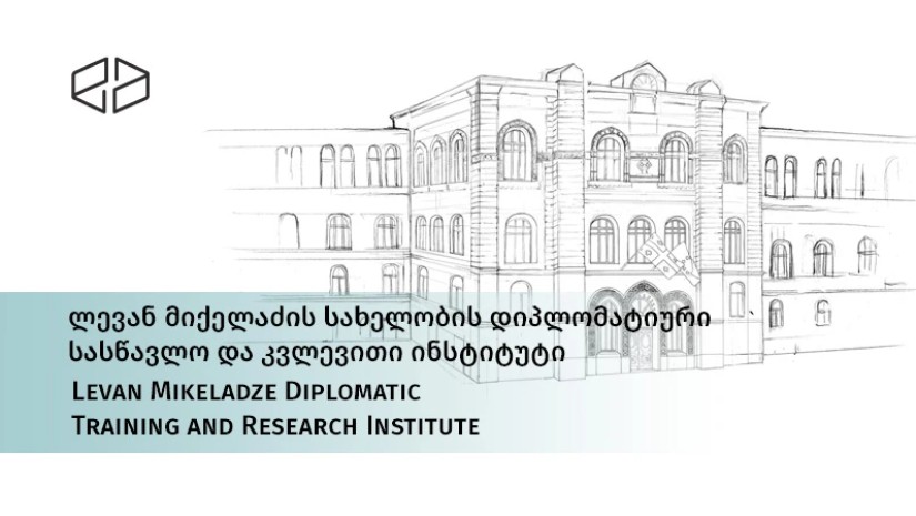 ლიკვიდირებულია კიდევ ერთი სსიპ – ლევან მიქელაძის დიპლომატიური ინსტიტუტის ფუნქციებსაც საგარეო