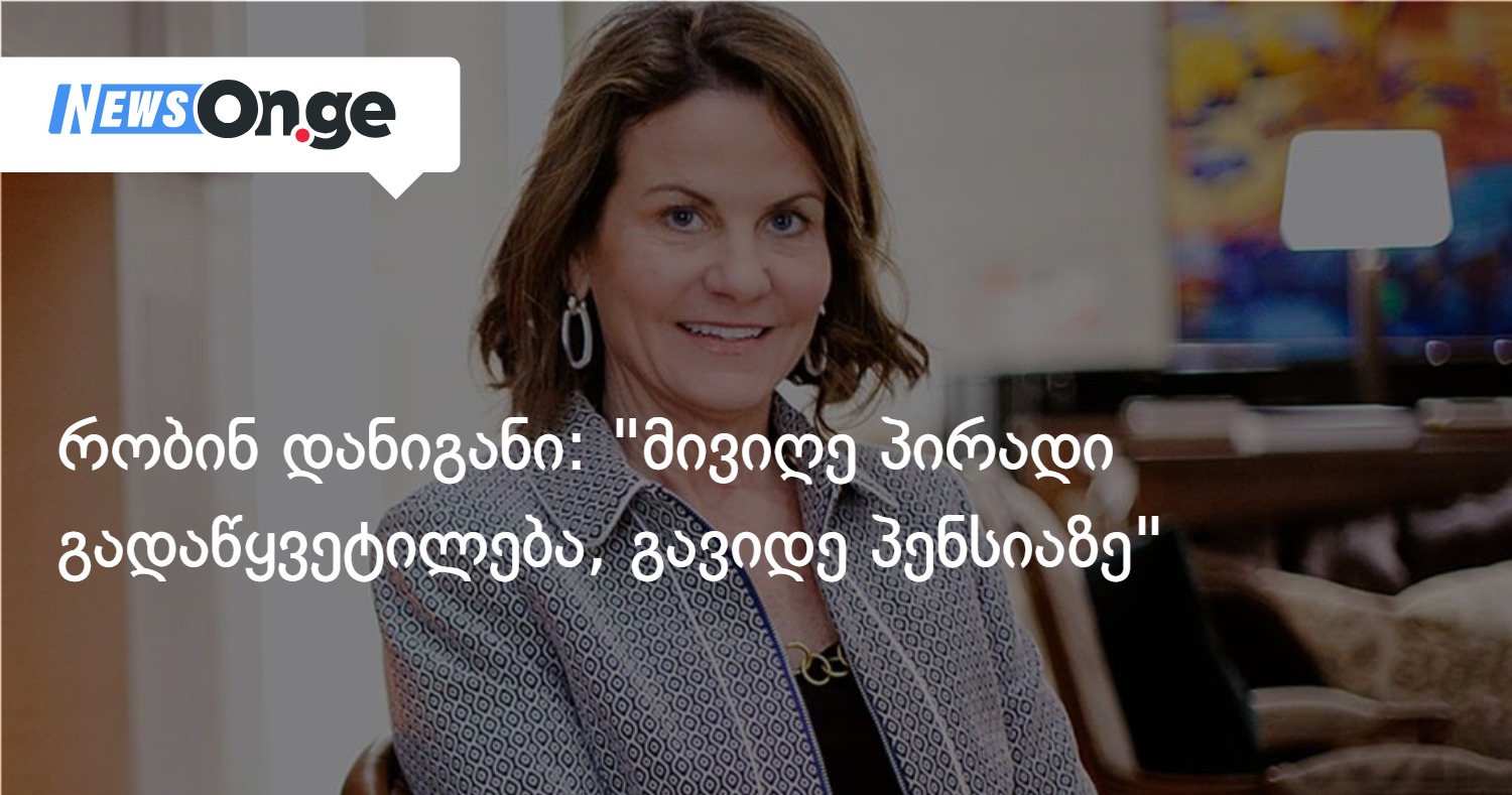 რობინ დანიგანი: მივიღე პირადი გადაწყვეტილება, გავიდე პენსიაზე