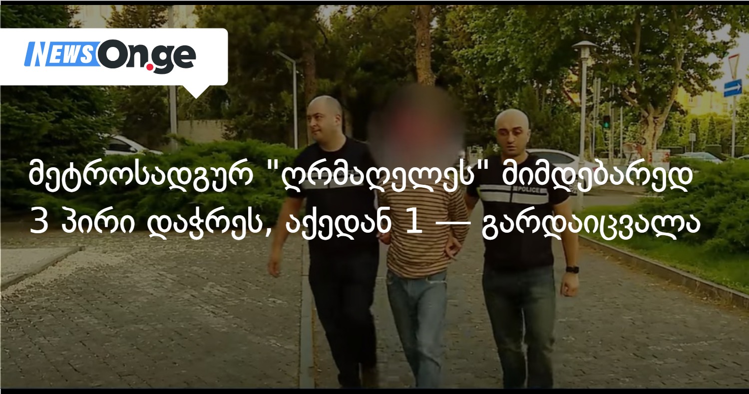 მეტროსადგურ “ღრმაღელეს” მიმდებარედ 3 პირი დაჭრეს, 1 — გარდაიცვალა