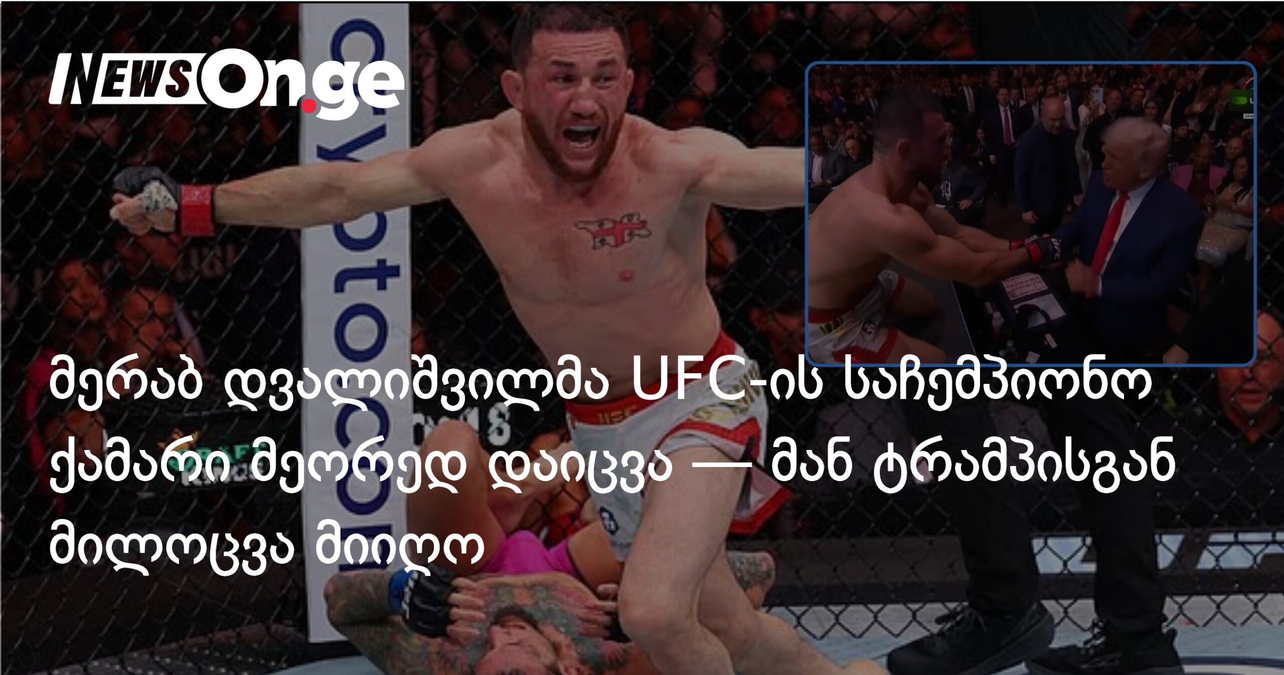 მერაბ დვალიშვილმა UFC-ის საჩემპიონო ქამარი მეორედ დაიცვა — მან ტრამპისგან მილოცვა მიიღო