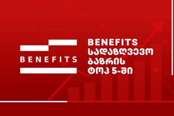 Global Benefits Georgia — სადაზღვევო ბაზრის ტოპ 5-ში! Global Benefits Georgia — სადაზღვევო ბაზრის ტოპ 5-ში!