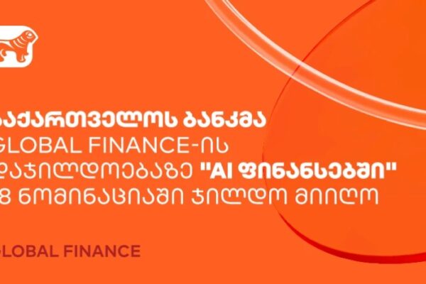 საქართველოს ბანკმა Global Finance-ის დაჯილდოებაზე “AI ფინანსებში” 18 ნომინაციაში ჯილდო მიიღო საქართველოს ბანკმა Global Finance-ის დაჯილდოებაზე “AI ფინანსებში” 18 ნომინაციაში ჯილდო მიიღო