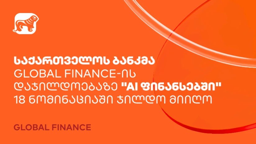 საქართველოს ბანკმა Global Finance-ის დაჯილდოებაზე “AI ფინანსებში” 18 ნომინაციაში ჯილდო მიიღო