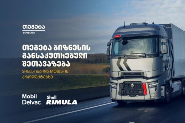 „თეგეტა ბიზნესის“ ფარგლებში Shell-ისა და Mobil-ის პროდუქციაზე განსაკუთრებული შეთავაზება იმოქმედებს „თეგეტა ბიზნესის“ ფარგლებში Shell-ისა და Mobil-ის პროდუქციაზე განსაკუთრებული შეთავაზება იმოქმედებს