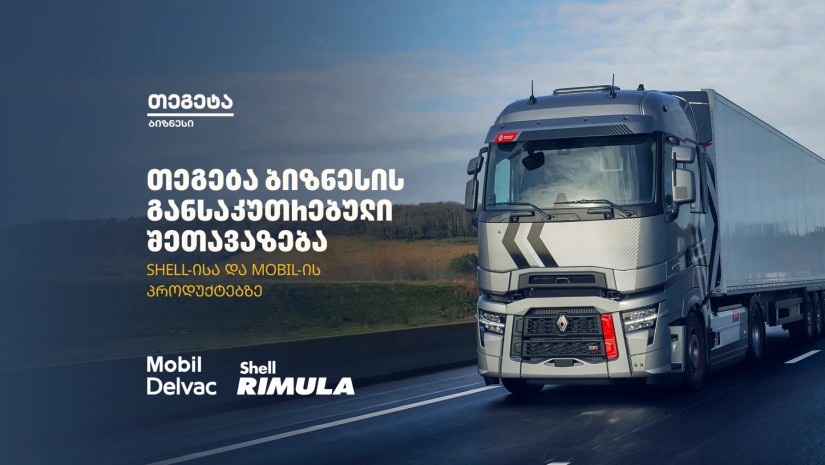 „თეგეტა ბიზნესის“ ფარგლებში Shell-ისა და Mobil-ის პროდუქციაზე განსაკუთრებული შეთავაზება იმოქმედებს