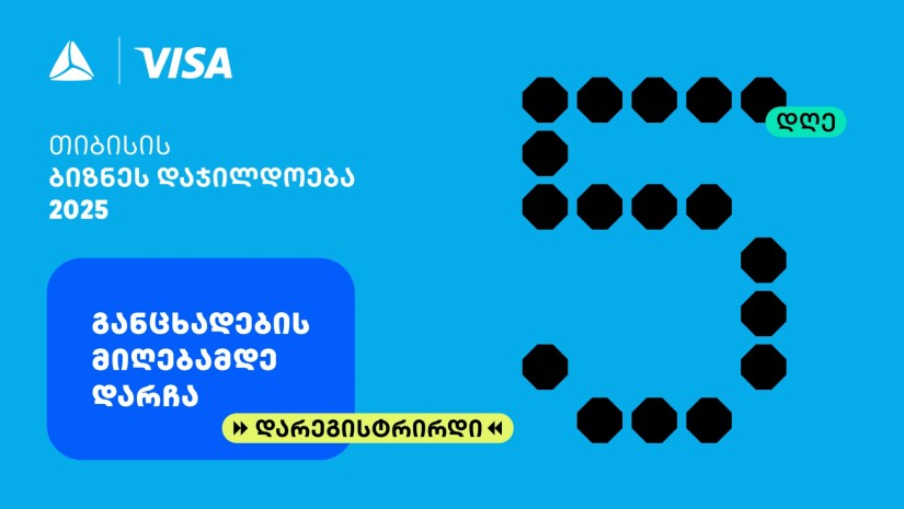თიბისის ბიზნესდაჯილდოება 2025-ზე რეგისტრაციის დასრულებამდე 5 დღე რჩება